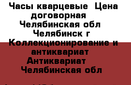 Часы кварцевые. Цена-договорная. - Челябинская обл., Челябинск г. Коллекционирование и антиквариат » Антиквариат   . Челябинская обл.